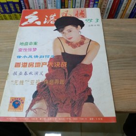 香港风情 1995 3（创刊号）