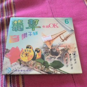 翡翠音乐干线VCD 6 未拆封