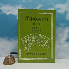 特价· 台湾中国文化大学出版社（清）胡林翼 著；刘瑞符 评释《讀史兵略評釋（第二册）》（锁线胶订）1982年5月版