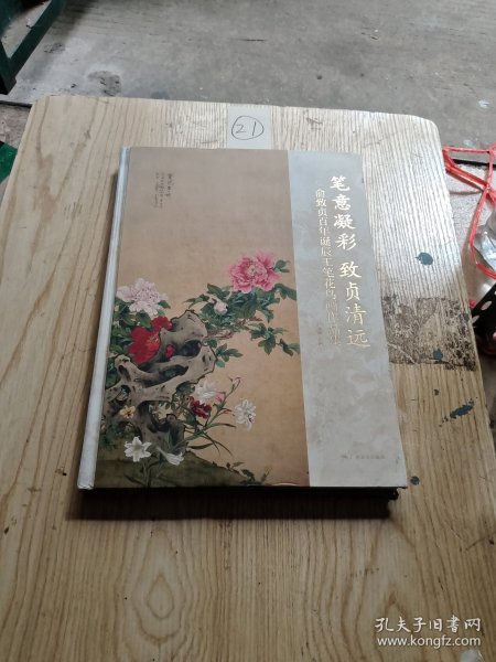 笔意凝彩致贞清远 俞致贞百年诞辰工笔花鸟画作品集