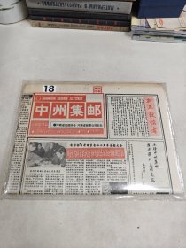 中州集邮报 1993年1-12期