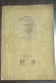 野草，鲁迅著，一九五七年版