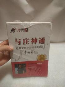 与庄神通：股票交易中的精准买卖点（典藏版）宁俊明135战法系列丛书之七