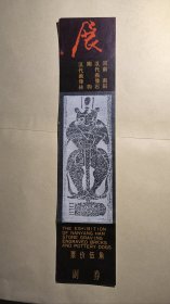 河南南阳汉代画像石陶狗汉代画像砖展票价伍角带副券