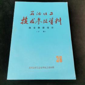 石油化工技术参考资料下册（36）