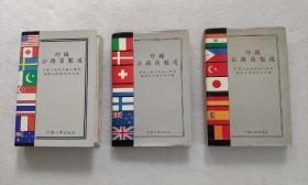 外国公务员制度（1—3卷）