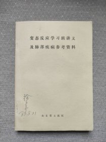 变态反应学习班讲义及肺部疾病参考资料 油印