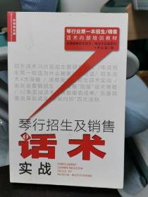 琴行招生及销售话术实战／李仙星