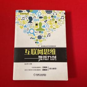 互联网思维独孤九剑：移动互联时代的思维革命