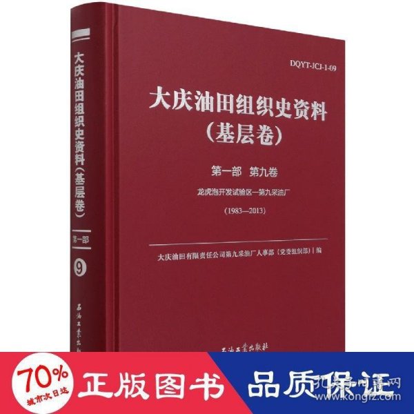 大庆油田组织史资料(基层卷第1部第9卷龙虎泡开发试验区-第九采油厂1983-2013)(精)