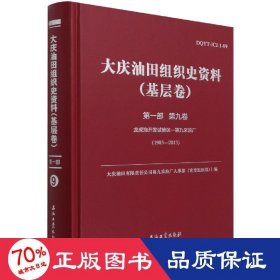 大庆油田组织史资料(基层卷第1部第9卷龙虎泡开发试验区-第九采油厂1983-2013)(精)