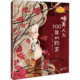 睡美人与100年的约定 童话故事 (越南)李蔻 新华正版