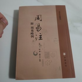 周易注：易学典籍选刊