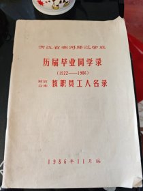 浙江省湖州师范学校 历届毕业同学录（1922-1986）解放以来教职员工人名录