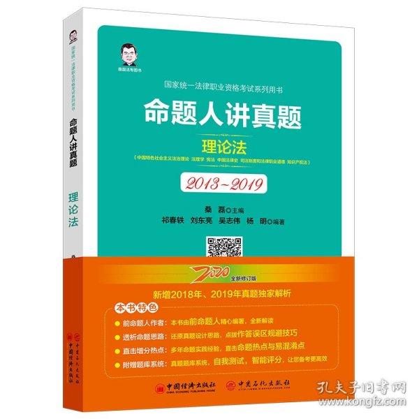 司法考试2020国家统一法律职业资格考试命题人讲真题：理论法