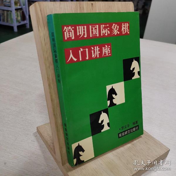 简明国际象棋入门讲座