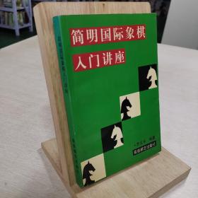 简明国际象棋入门讲座