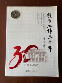 钱币工作三十年 : 1982~2012