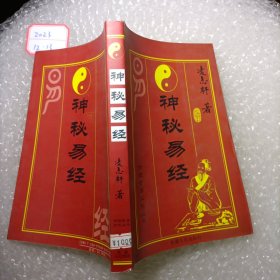 传统哲学文化丛书 神秘易经