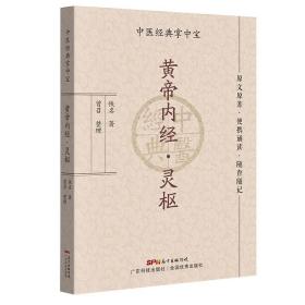 现货 黄帝内经 灵枢 中医经典掌中宝 原文原著 便携诵读 随查随记 佚名著曾召整理论述人体生理等内容广东技术出版社9787535977250