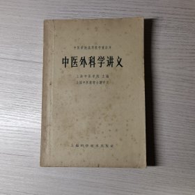 中医外科学讲义（中医学院试用教材重订本）