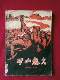 矿山怒火  1975年   有**时期章 插图本  一版一印