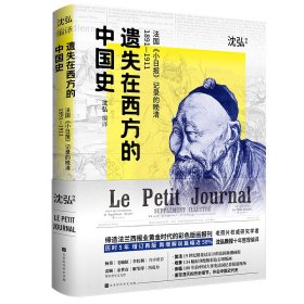遗失在西方的中国史：法国《小日报》记录的晚清1891-1911（修订版）（精装）