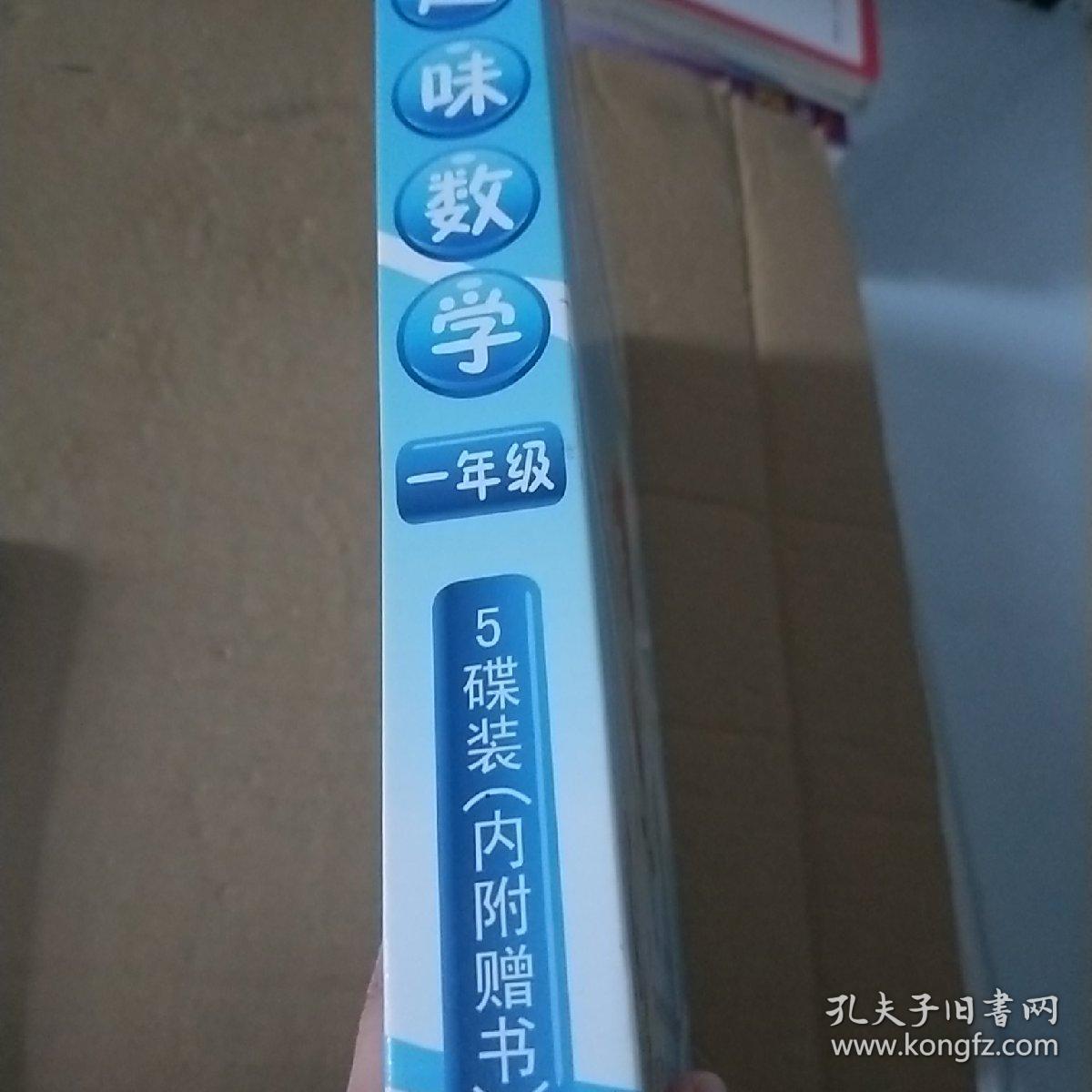 趣味数学一年级 5碟装（内附赠书）