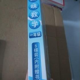趣味数学一年级 5碟装(内附赠书)