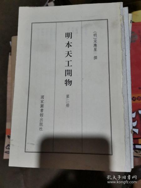 国学基本典籍丛刊：明本天工开物（第二册）无书衣