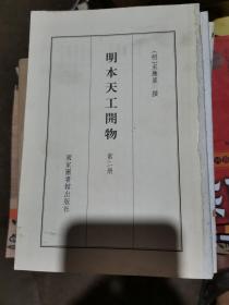 国学基本典籍丛刊：明本天工开物（第二册）无书衣