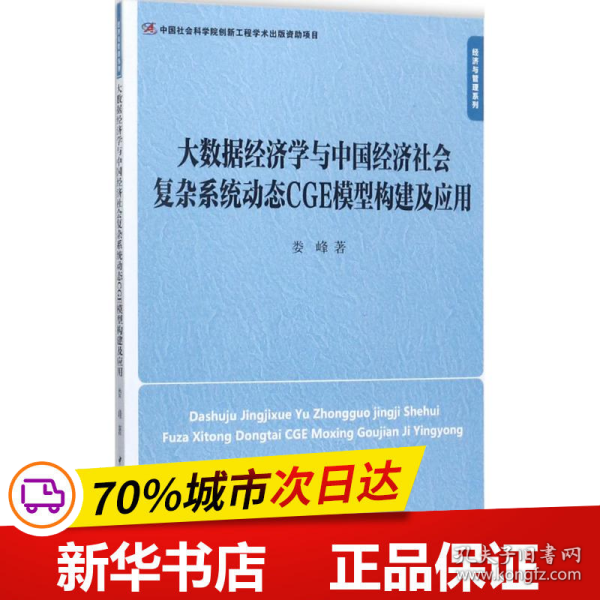 大数据经济学与中国经济社会复杂系统动态CGE模型构建及应用