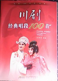 川剧经典唱段100首