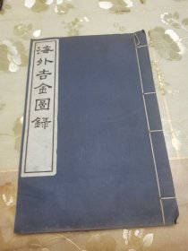 古代青铜鼎彝、金石古文字文献《海外吉金图》存一册，图27-图122。尺寸约32.5*21.5cm，民国珂罗版白棉纸精刊本，汇录流失国外的青铜器、鼎彝古器之图录。罕见品，具体如图所示，看好下拍，非诚勿扰