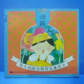 1993年幼儿园综合教育儿童用书：语言小班(上册)