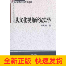 从文化视角研究史学