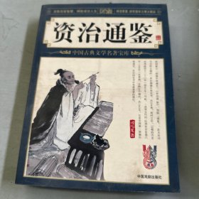 资治通鉴