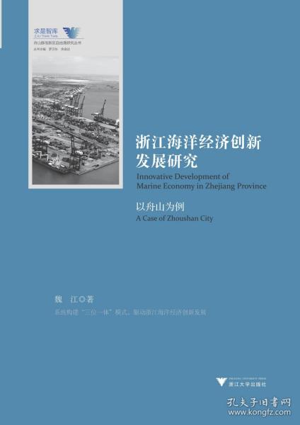 浙江海洋经济创新发展研究（以舟山为例）/舟山群岛新区自由港研究丛书·求是智库