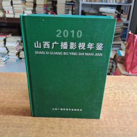 山西广播影视年鉴2010