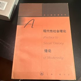 现代性社会理论绪论：现代性与现代中国