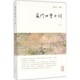 苏门四学士词：外三种