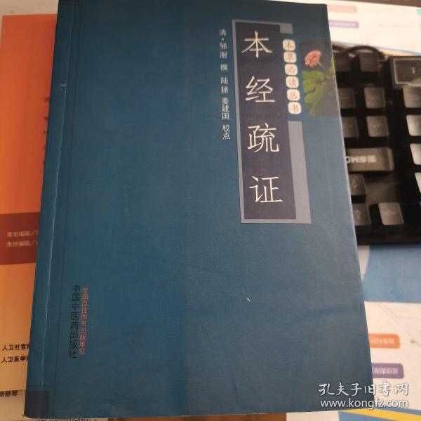 本草必读丛书：本经疏证