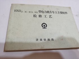 HXD（3. 3C.3CA.3D）型电力机车车上主要配件检修工艺