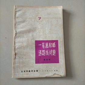 一笔画和邮递路线问题（数学小丛书）