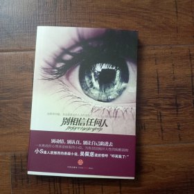 别相信任何人
