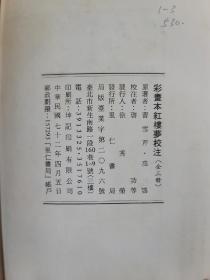 启功校注 彩画本 红楼梦校注 全3册