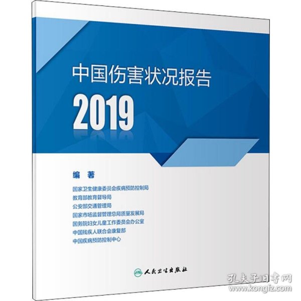 中国伤害状况报告2019