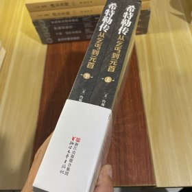 希特勒传（全二册·全新修订版）：从乞丐到元首