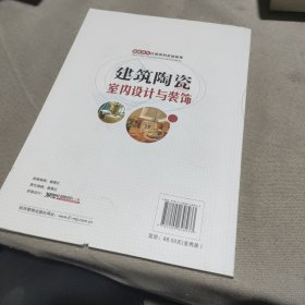 建筑陶瓷室内设计与装饰（套装共2册）