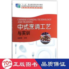 中式烹调工艺与实训/“十二五”职业教育国家规划教材，餐饮类专业教材系列